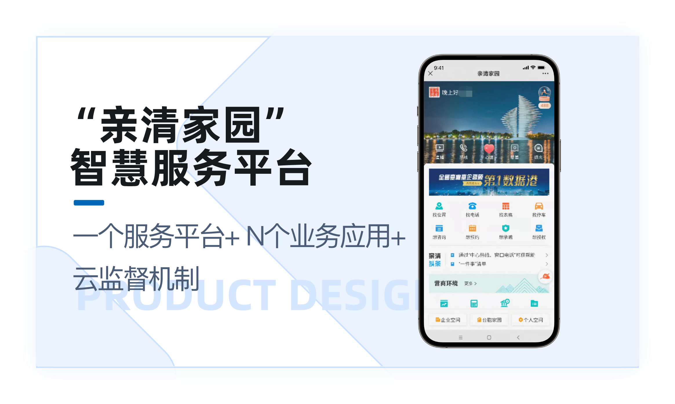 “亲清家园”智慧服务平台