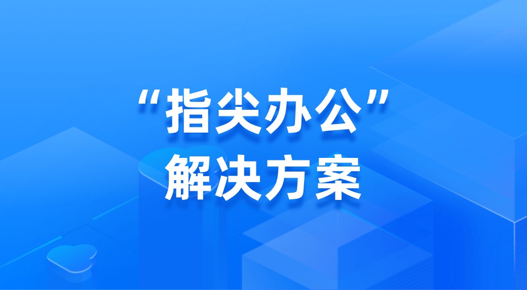 指尖办公系统