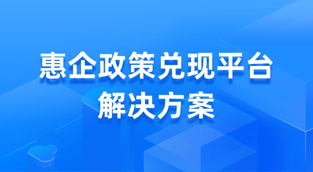 惠企政策兑现平台