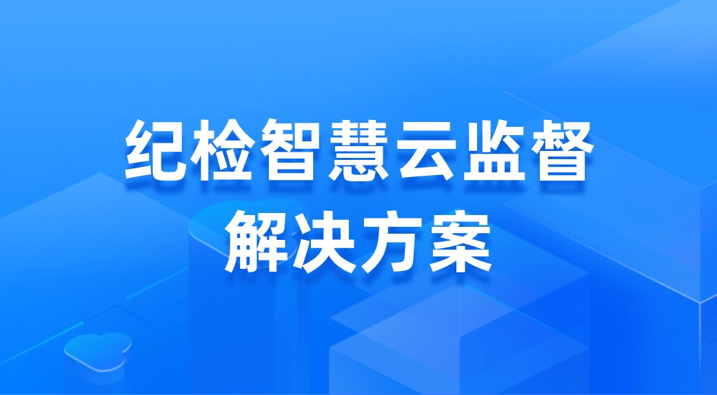 智慧云监督