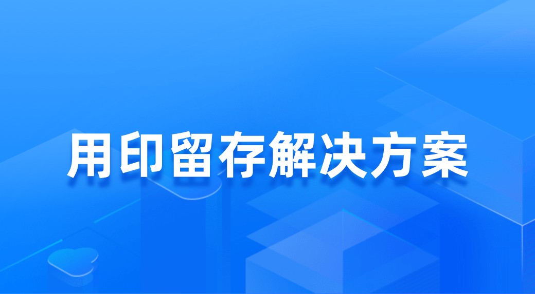 用印留存