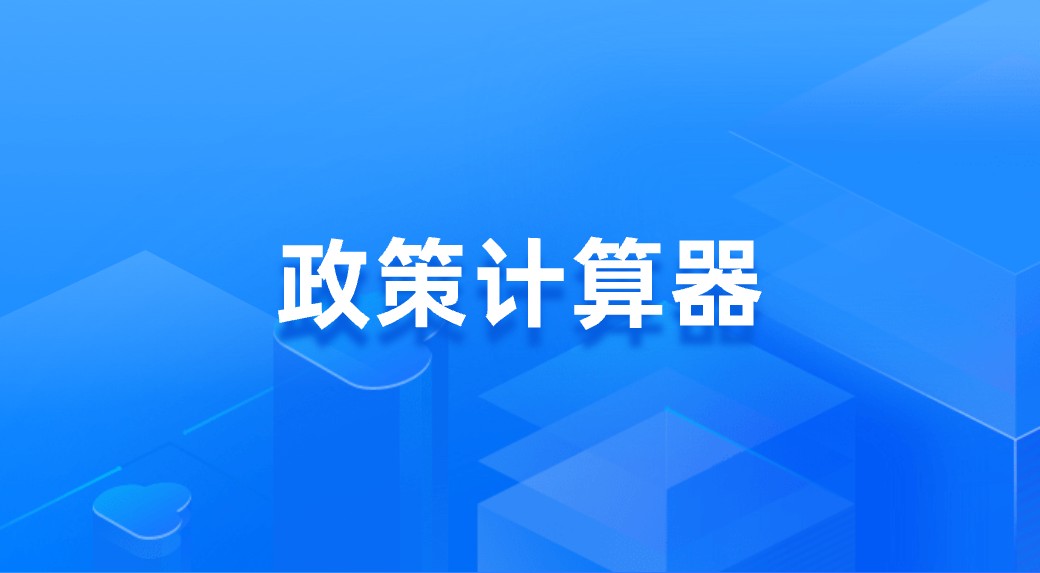 政策计算器