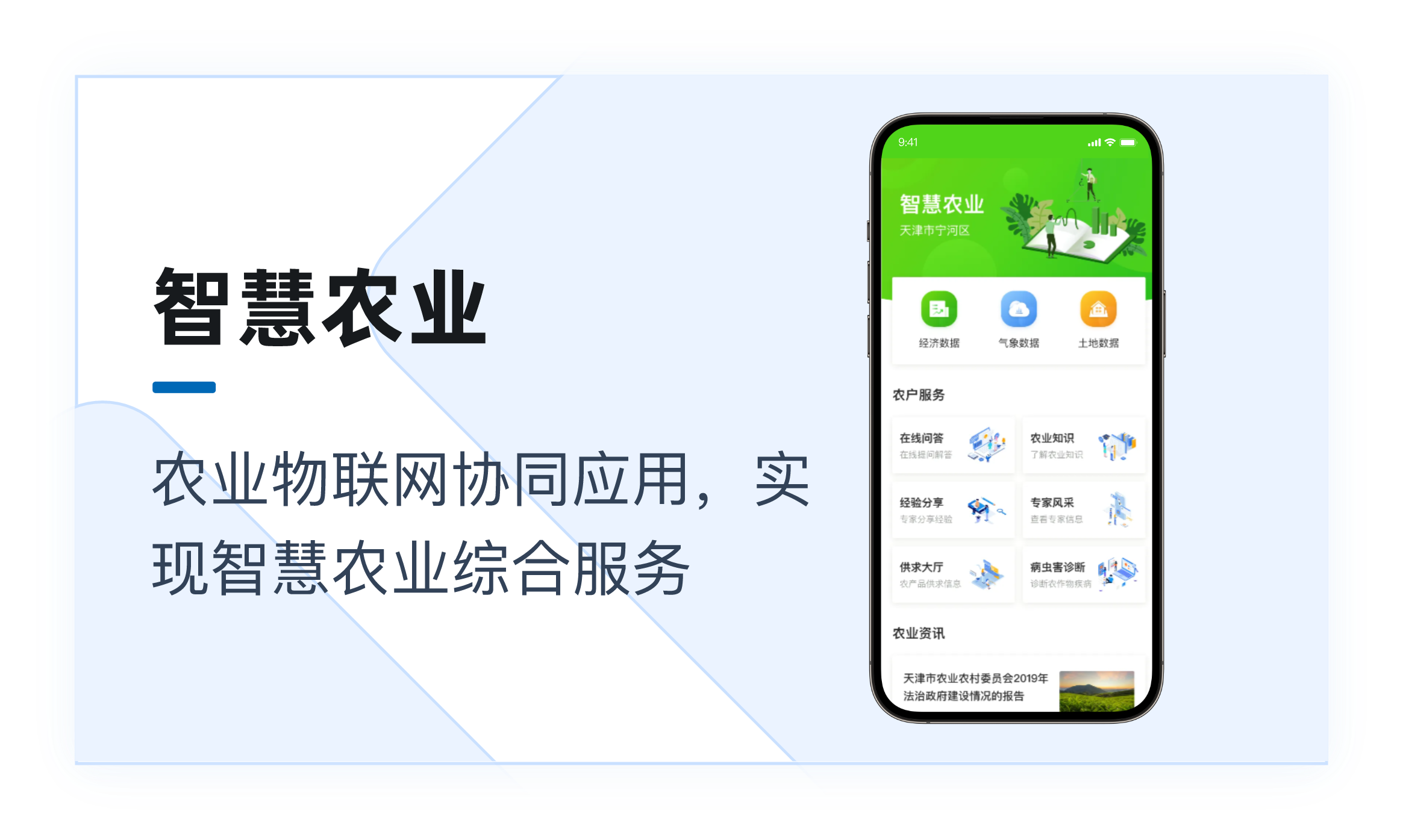 智慧农业