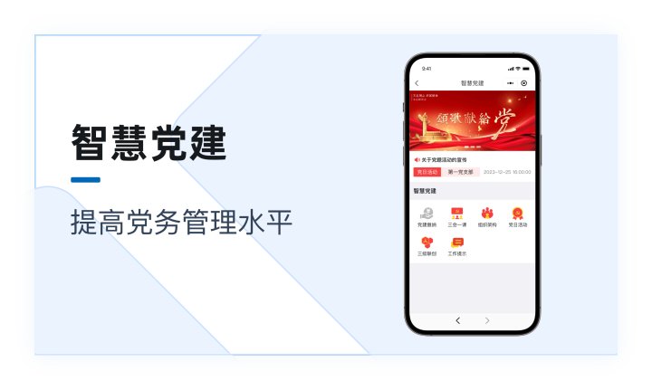 智慧党建